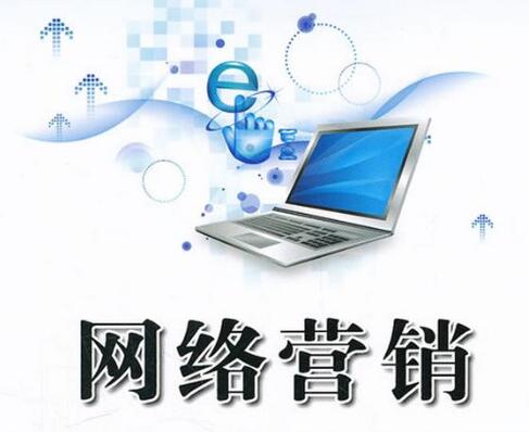 網(wǎng)絡(luò)營銷是什么