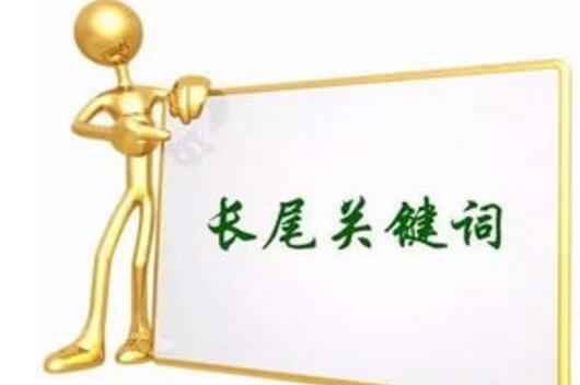 長尾關(guān)鍵詞