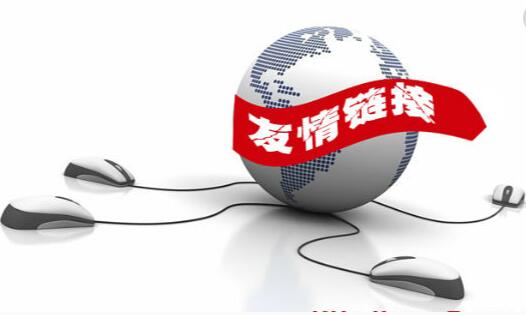 網(wǎng)站友情鏈接