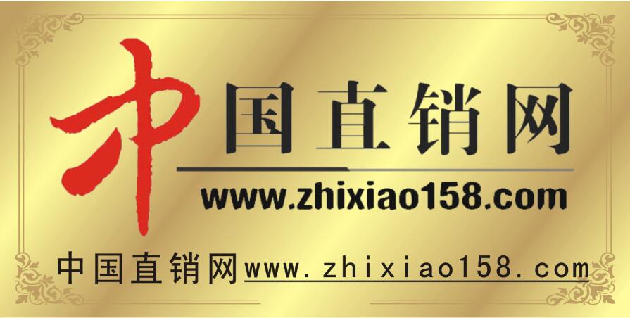 中國直銷網(wǎng)